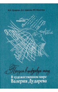 Поэзия в цифровую эпоху. В художественном мире Валерия Дударева