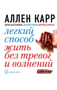 Легкий способ жить без тревог и волнений. (карм. форм.)