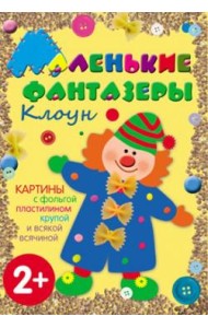 М-С.Маленькие фантазеры. Клоун