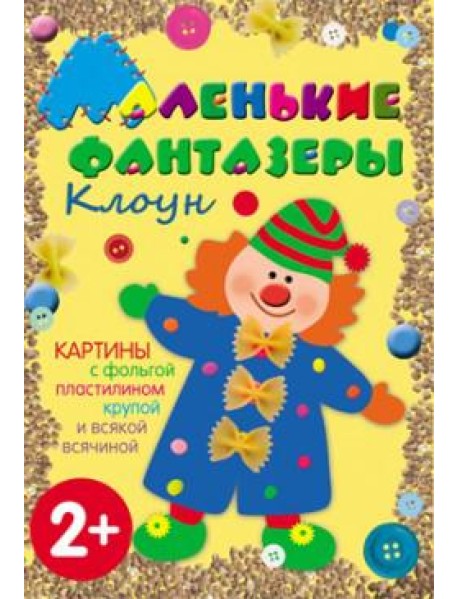 М-С.Маленькие фантазеры. Клоун