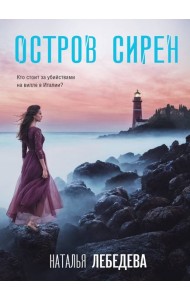 Остров сирен