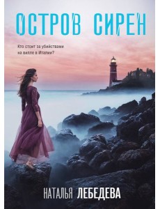 Остров сирен