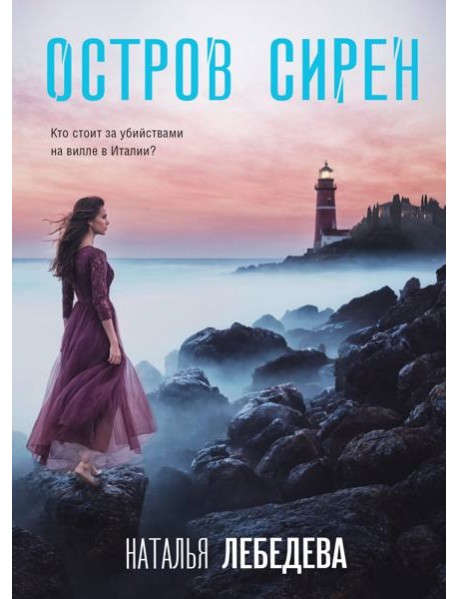 Остров сирен