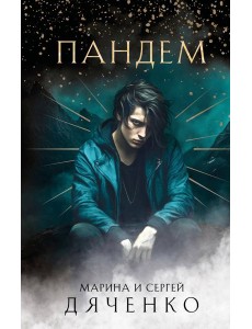 Пандем Пандем