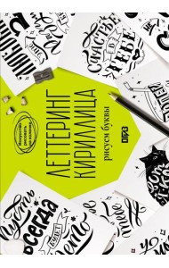 Леттеринг. Кириллица. Рисуем буквы