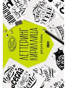 Леттеринг. Кириллица. Рисуем буквы Леттеринг. Кириллица. Рисуем буквы