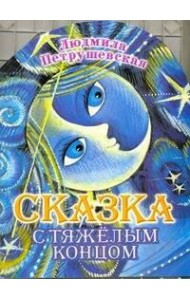 КВ/Сказка с тяжелым концом