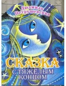 КВ/Сказка с тяжелым концом
