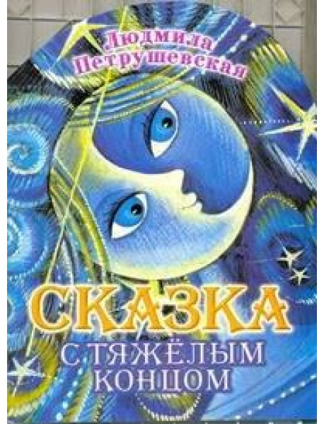 КВ/Сказка с тяжелым концом