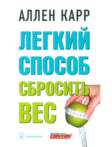 Легкий способ сбросить вес (обл.)