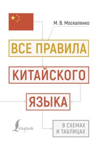 Все правила китайского языка в схемах и таблицах