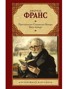 Преступление Сильвестра Бонара. Боги жаждут
