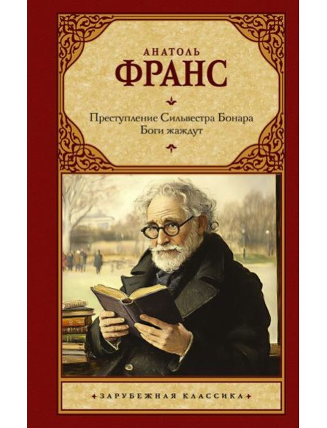 Преступление Сильвестра Бонара. Боги жаждут