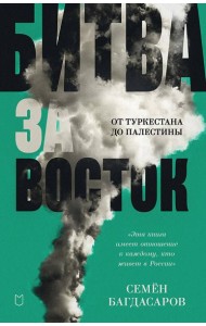 Битва за Восток. От Туркестана до Палестины