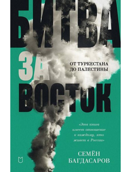 Битва за Восток. От Туркестана до Палестины