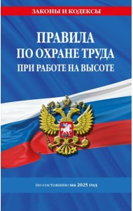 Правила по охране труда при работе на высоте по сост. на 2025 год