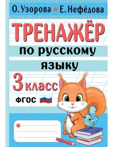 Тренажер по русскому языку. 3 класс