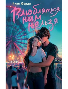 Влюбляться нам нельзя