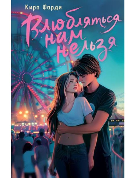 Влюбляться нам нельзя