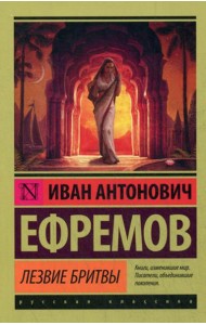 Лезвие бритвы: роман