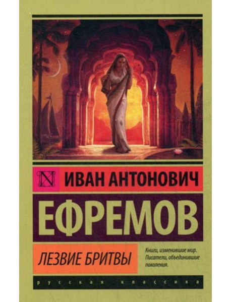 Лезвие бритвы: роман