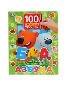 Азбука. МиМиМишки. 100 окошек для малышей Азбука. МиМиМишки. 100 окошек для малышей