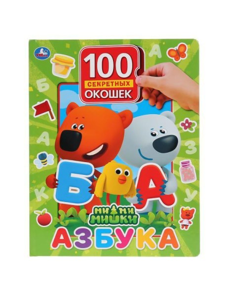 Азбука. МиМиМишки. 100 окошек для малышей