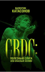 CBDC: полезный слуга или опасный хозяин