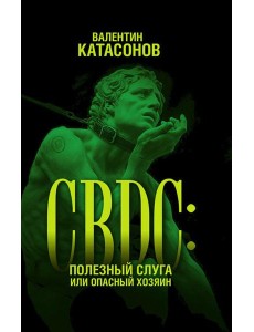 CBDC: полезный слуга или опасный хозяин CBDC: полезный слуга или опасный хозяин