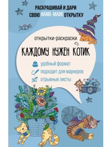 Каждому нужен котик. Открытка-раскраска