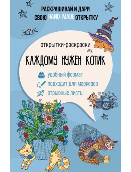 Каждому нужен котик. Открытка-раскраска