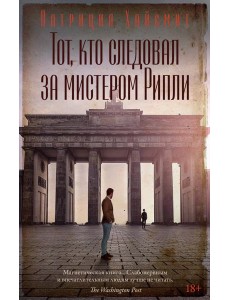 Тот, кто следовал за мистером Рипли