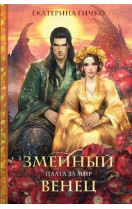 Плата за мир. Змеиный венец