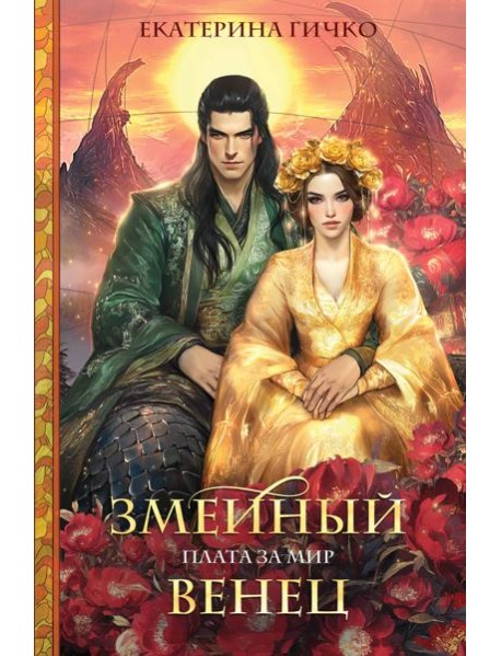 Плата за мир. Змеиный венец