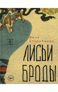 Лисьи Броды: роман