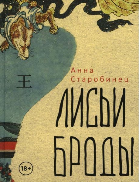 Лисьи Броды: роман