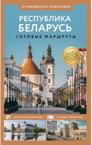 Республика Беларусь. Путеводитель пешеходам