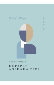 Портрет Дориана Грея