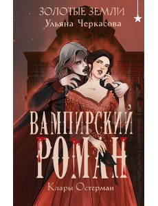 Золотые земли. Вампирский роман Клары Остерман Золотые земли. Вампирский роман Клары Остерман