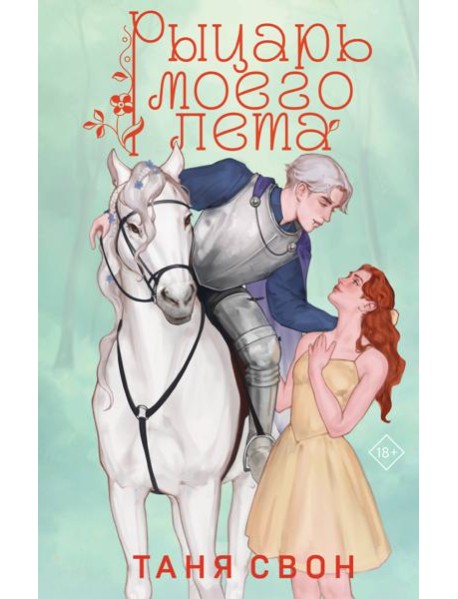 Рыцарь моего лета