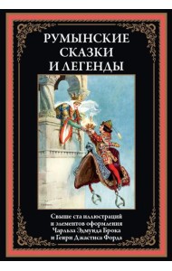 Румынские сказки и легенды