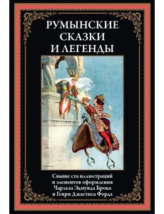 Румынские сказки и легенды