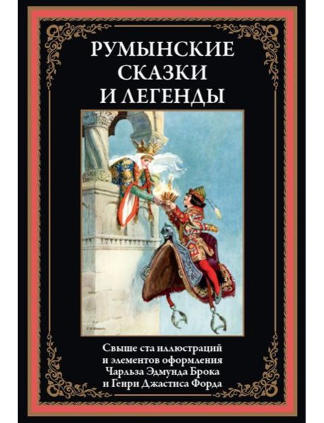 Румынские сказки и легенды