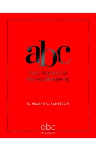 ABC системного менеджмента. 52 недели c Адизесом