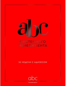 ABC системного менеджмента. 52 недели c Адизесом