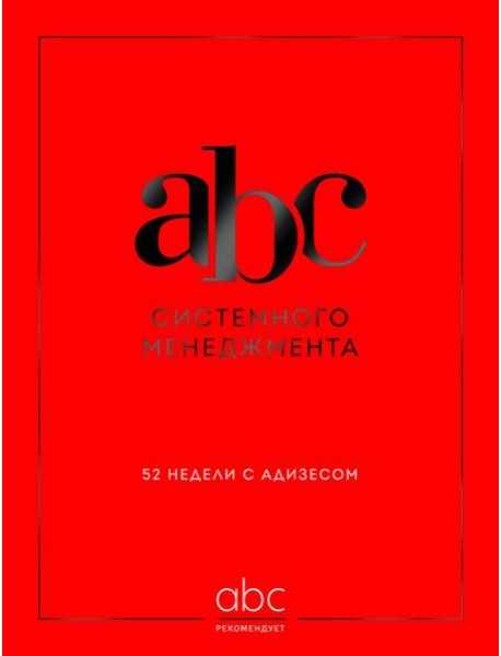 ABC системного менеджмента. 52 недели c Адизесом
