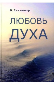 Любовь духа. Что к ней приводит и как она удается