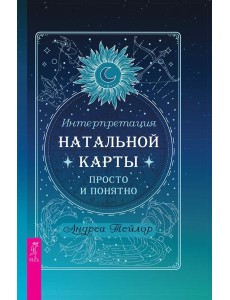 Интерпретация натальной карты просто и понятно (6316)