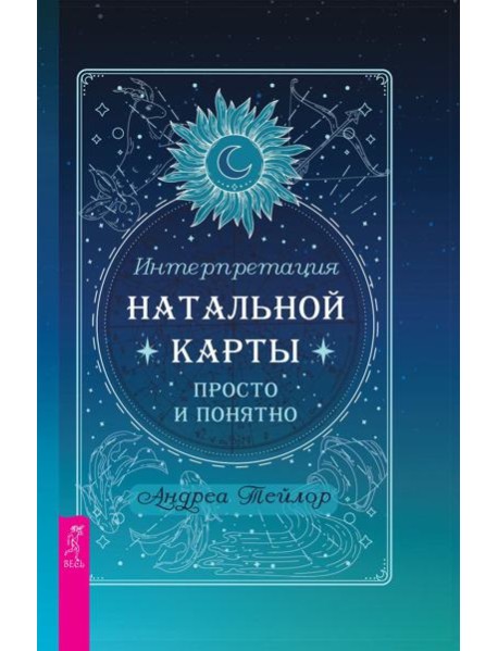 Интерпретация натальной карты просто и понятно (6316)
