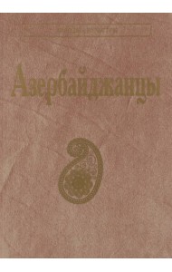 Азербайджанцы. (Народы и культуры)